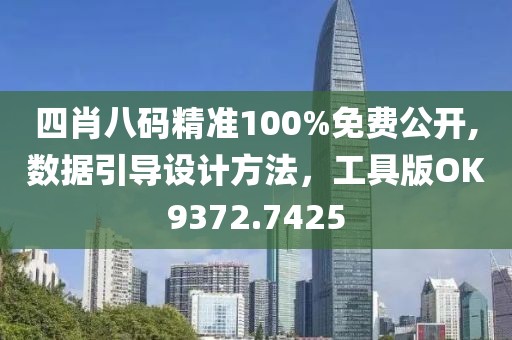 四肖八码精准100%免费公开,数据引导设计方法，工具版OK9372.7425