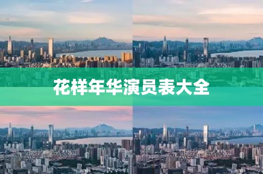 花样年华演员表大全