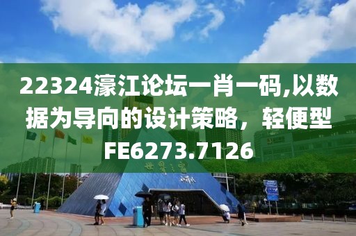 22324濠江论坛一肖一码,以数据为导向的设计策略，轻便型FE6273.7126