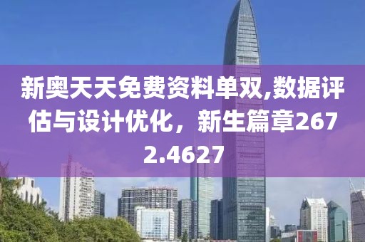 新奥天天免费资料单双,数据评估与设计优化，新生篇章2672.4627