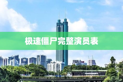 极速僵尸完整演员表
