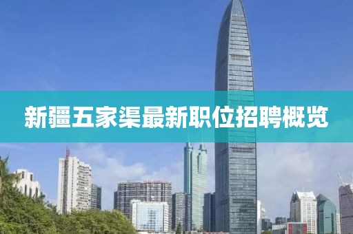 新疆五家渠最新职位招聘概览