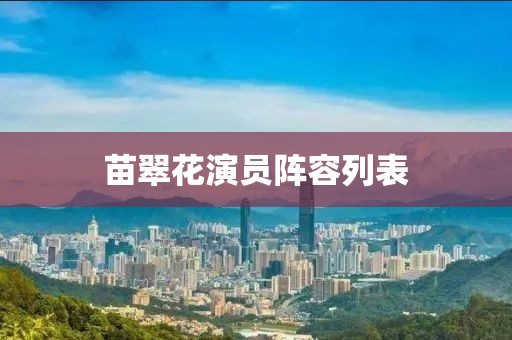 苗翠花演员阵容列表