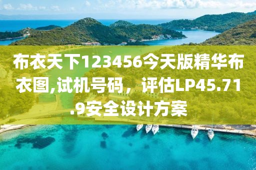 布衣天下123456今天版精华布衣图,试机号码，评估LP45.71.9安全设计方案