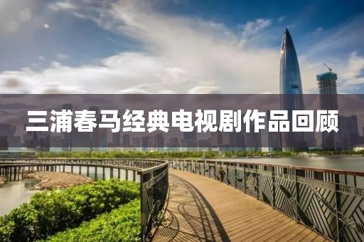三浦春马经典电视剧作品回顾