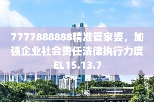 7777888888精准管家婆，加强企业社会责任法律执行力度EL15.13.7