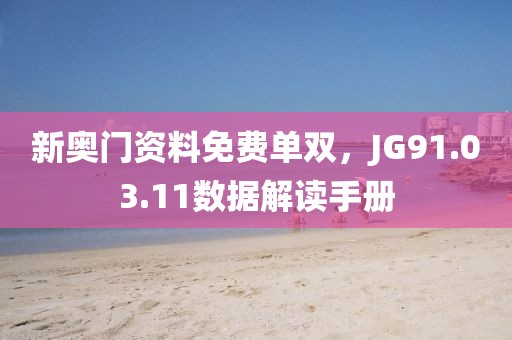 新奥门资料免费单双，JG91.03.11数据解读手册