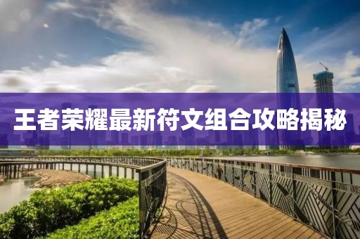 王者荣耀最新符文组合攻略揭秘