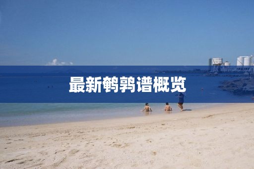 最新鹌鹑谱概览