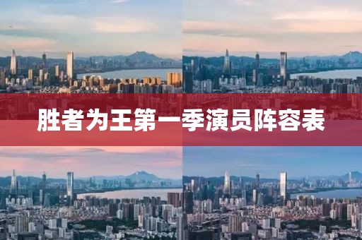 胜者为王第一季演员阵容表