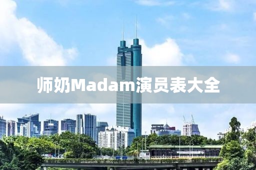 师奶Madam演员表大全
