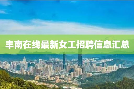 丰南在线最新女工招聘信息汇总