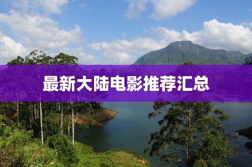 最新大陆电影推荐汇总