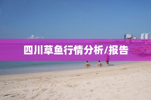 四川草鱼行情分析/报告