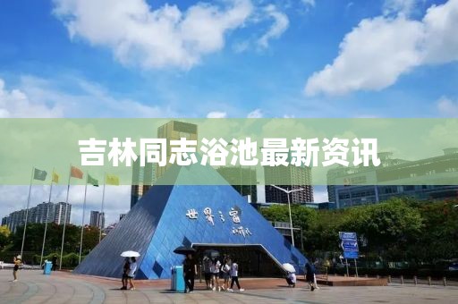 吉林同志浴池最新资讯