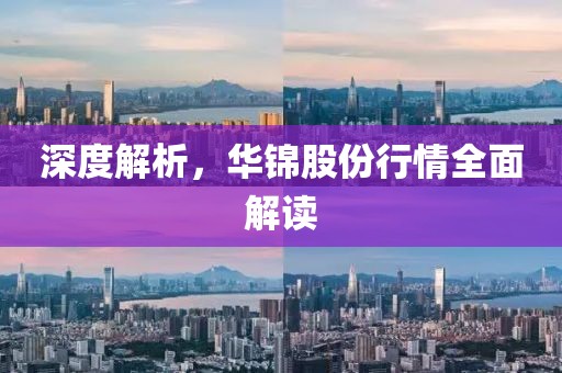 深度解析，华锦股份行情全面解读