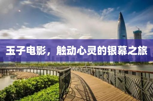 玉子电影，触动心灵的银幕之旅