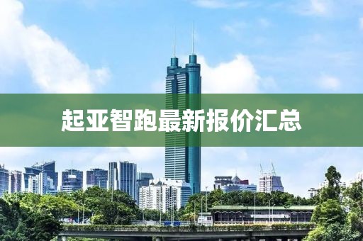 起亚智跑最新报价汇总