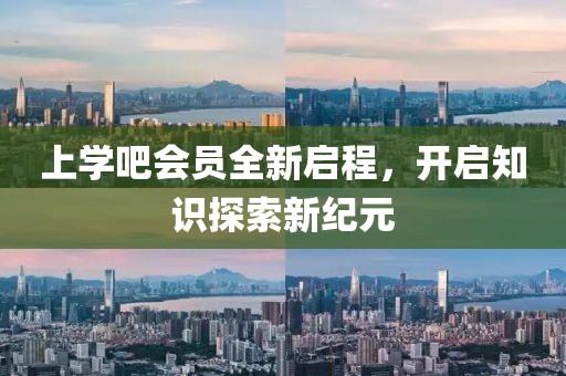 上学吧会员全新启程，开启知识探索新纪元