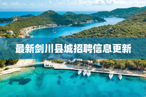 最新剑川县城招聘信息更新