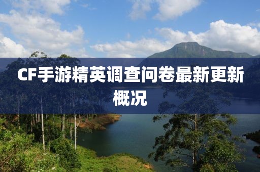 CF手游精英调查问卷最新更新概况