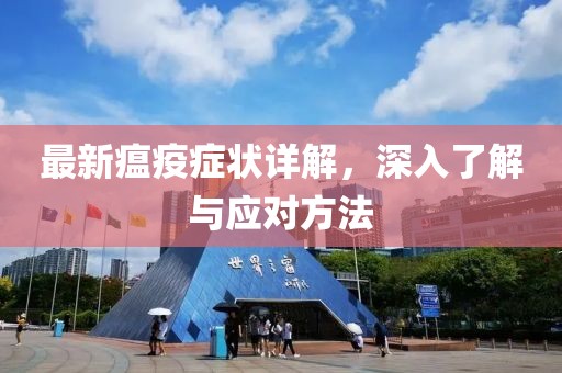 最新瘟疫症状详解，深入了解与应对方法