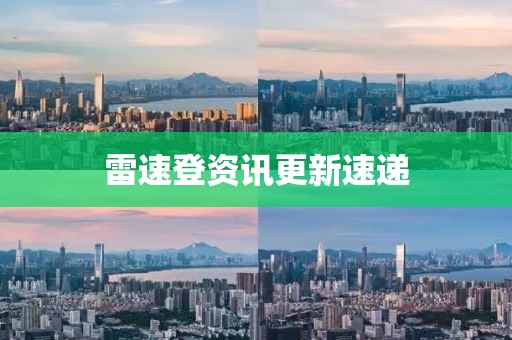 雷速登资讯更新速递