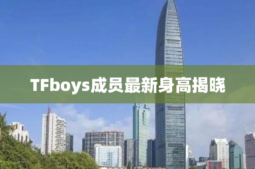 TFboys成员最新身高揭晓