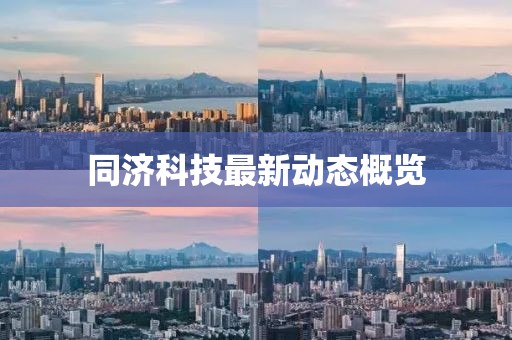 同济科技最新动态概览