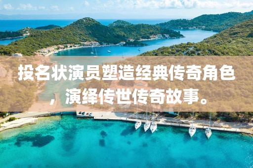 投名状演员塑造经典传奇角色，演绎传世传奇故事。