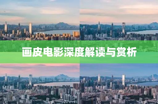 画皮电影深度解读与赏析