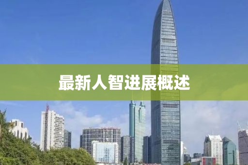 最新人智进展概述