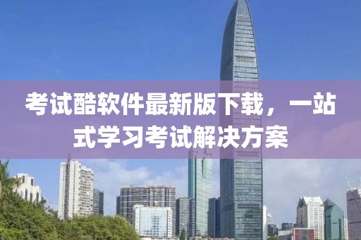 考试酷软件最新版下载，一站式学习考试解决方案