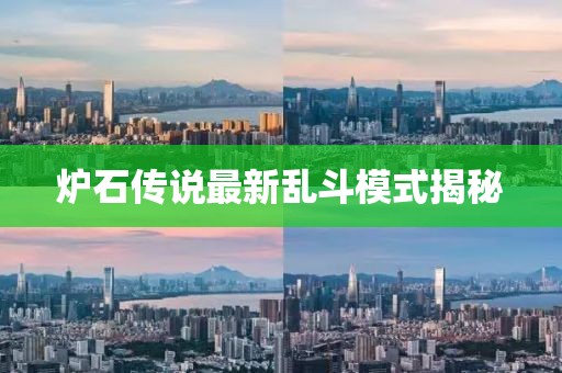 炉石传说最新乱斗模式揭秘