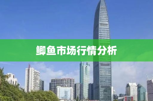 鲫鱼市场行情分析