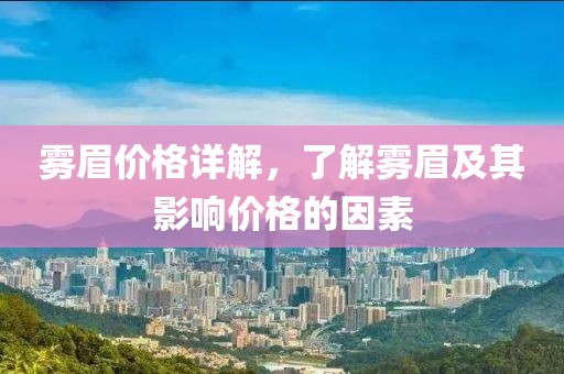 雾眉价格详解，了解雾眉及其影响价格的因素