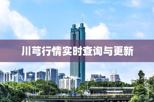 川芎行情实时查询与更新