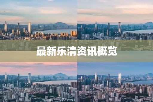 最新乐清资讯概览