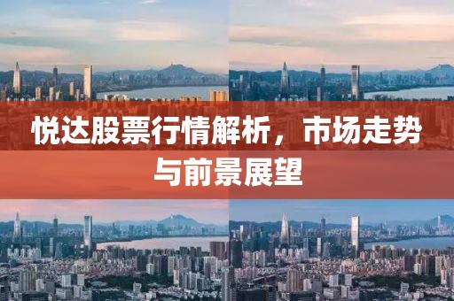 悦达股票行情解析，市场走势与前景展望