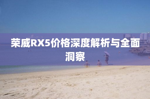 荣威RX5价格深度解析与全面洞察