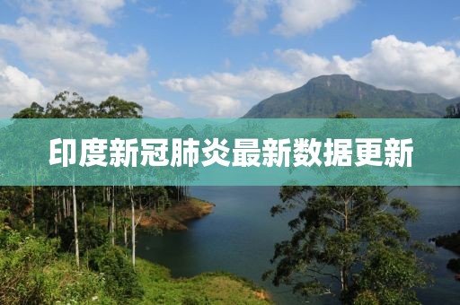 印度新冠肺炎最新数据更新