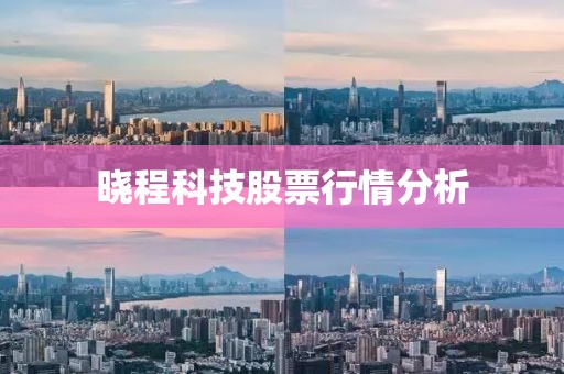 晓程科技股票行情分析