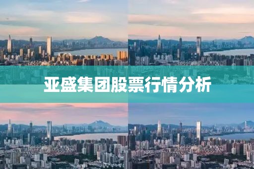 亚盛集团股票行情分析