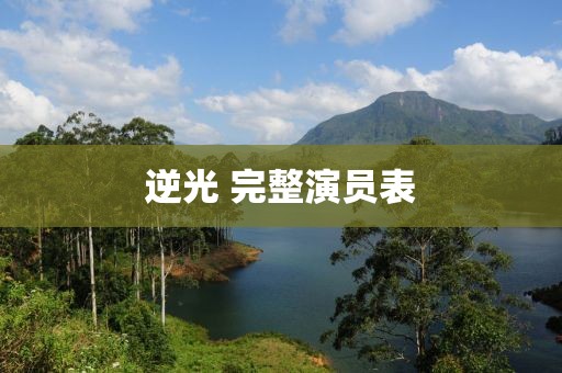 逆光 完整演员表
