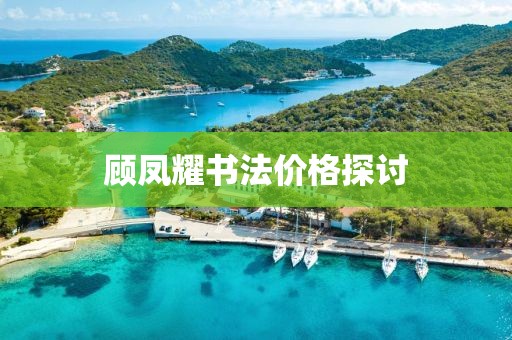 顾凤耀书法价格探讨