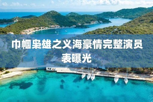 巾帼枭雄之义海豪情完整演员表曝光