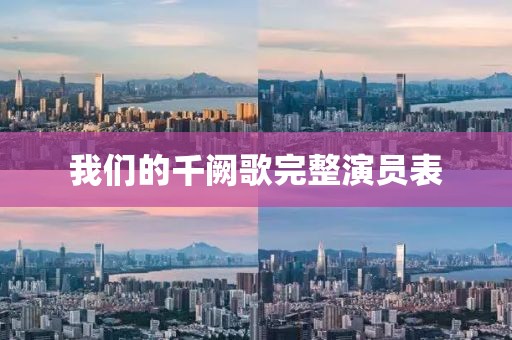 我们的千阙歌完整演员表