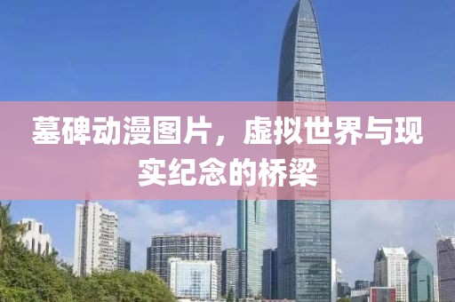 墓碑动漫图片，虚拟世界与现实纪念的桥梁