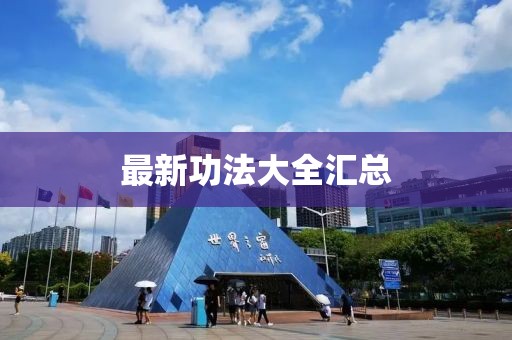最新功法大全汇总