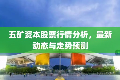 五矿资本股票行情分析，最新动态与走势预测